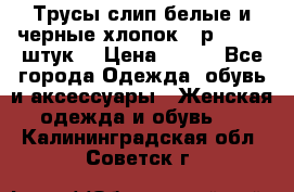 Трусы слип белые и черные хлопок - р.56 (16 штук) › Цена ­ 130 - Все города Одежда, обувь и аксессуары » Женская одежда и обувь   . Калининградская обл.,Советск г.